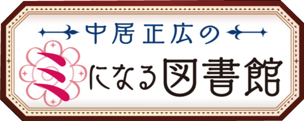 ミになる図書館の感動を受けた家電ランキングの結果が気になる イエモト日記